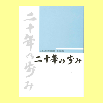 東日本部会 二十年の歩み