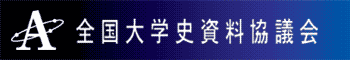 全国大学史資料協議会